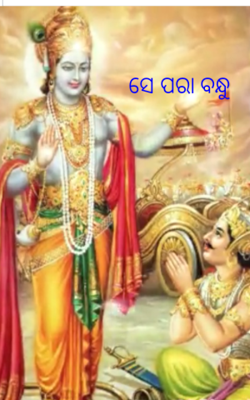 ସେ ପରା ବନ୍ଧୁ