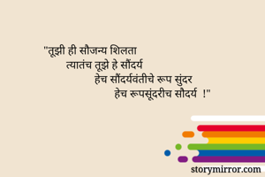 "तूझी ही सौजन्य...