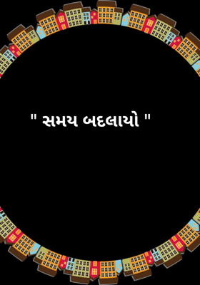 સમય બદલાયો