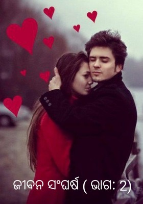 ଜୀବନ ସଂଘର୍ଷ ( ଭାଗ: 2)