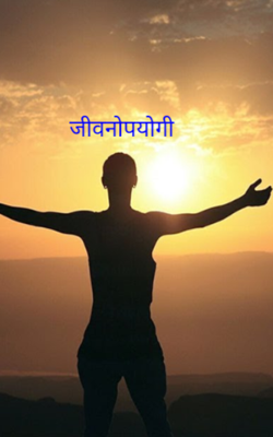 जीवनोपयोगी