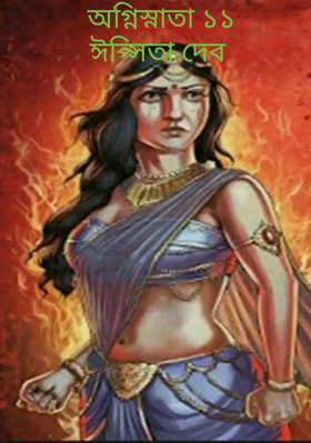 অগ্নিস্নাতা ১১