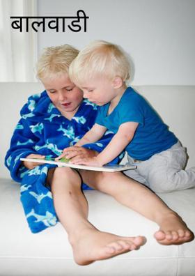 बालवाडी