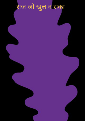 राज जो खुल न सका