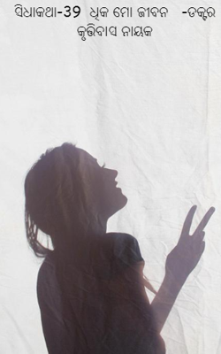 ସିଧାକଥା-39  ଧିକ ମୋ ଜୀବନ