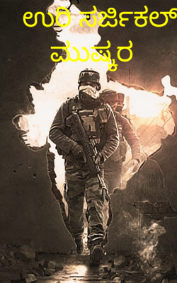 ಉರಿ ಸರ್ಜಿಕಲ್ ಮುಷ್ಕರ