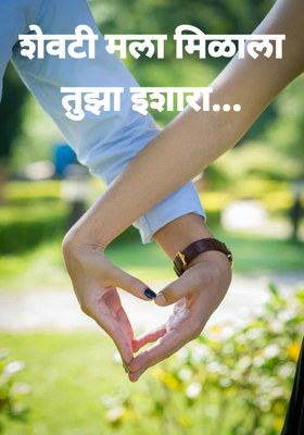 शेवटी मला मिळाला तुझा इशारा...