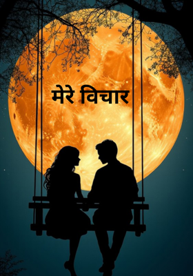 मेरे विचार