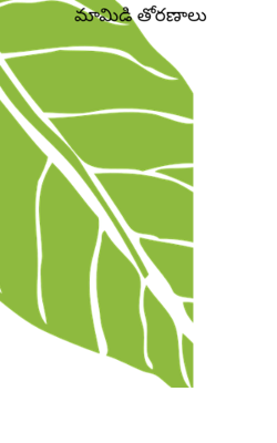 మామిడి తోరణాలు