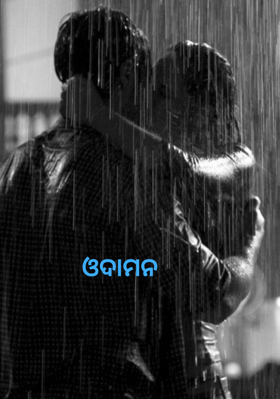 ଓଦାମନ