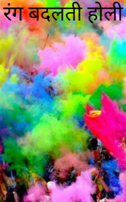 रंग बदलती होली