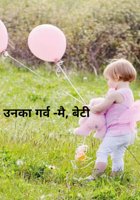 उनका गर्व -मै, बेटी