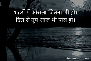 शहरों में फासला जितना भी हो।
दिल से तुम आज भी पास हो।
