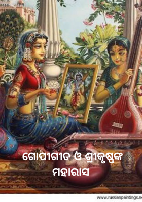 ଗୋପୀଗୀତ ଓ ଶ୍ରୀକୃଷ୍ଣଙ୍କ ମହାରାସ 