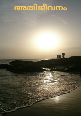 അതിജീവനം