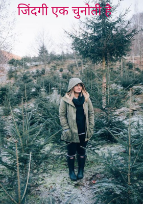 जिंदगी एक चुनोती है