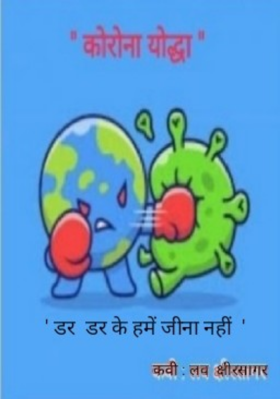 डर डर के हमें जीना नहीं