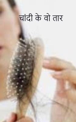 चांदी के वो तार