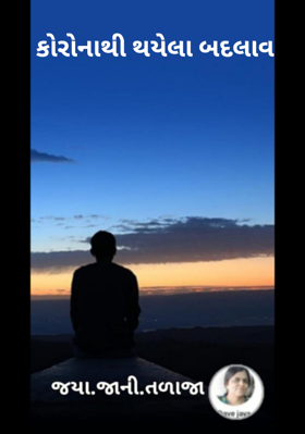 કોરોનાથી થયેલા બદલાવ