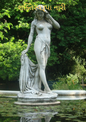 શક્તિસ્વરૂપા નારી