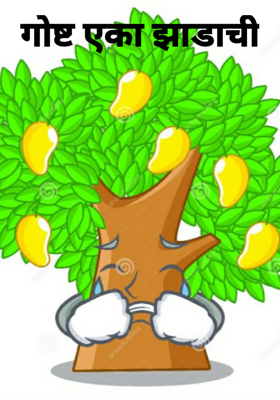 गोष्ट एका झाडाची