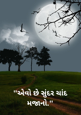 એવો છે સુંદર ચાંદ મજાનો