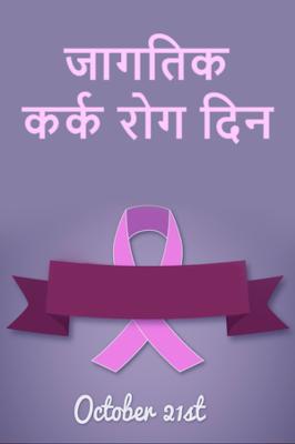 जागतिक कर्क रोग दिन...!