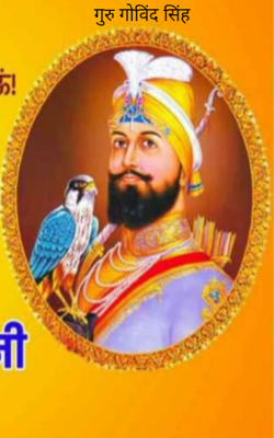गुरु गोविंद सिंह
