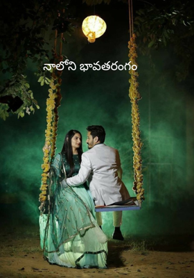 నాలోని భావతరంగం