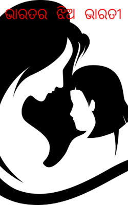 ଭାରତର ଝିଅ ଭାରତୀ