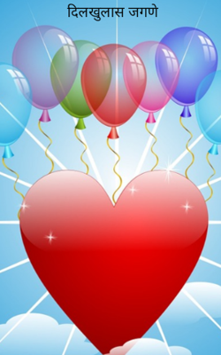 दिलखुलास जगाने