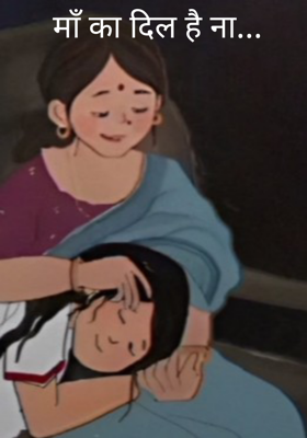 माँ का दिल है ना
