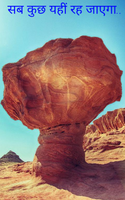 सब कुछ यहीं रह जाएगा..