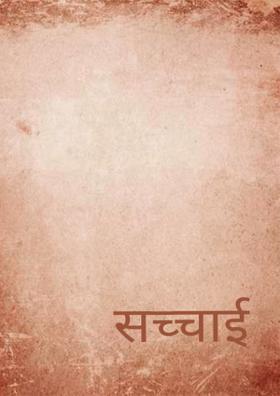 सच्चाई
