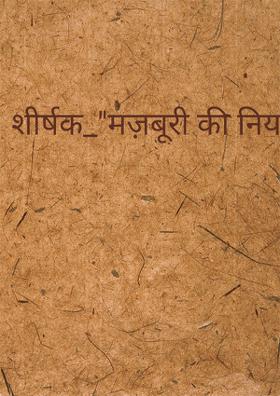 शीर्षक_"मज़बूरी की नियति"