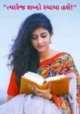 ત્યારે જ શબ્દો રચાયા હશે