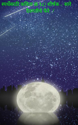 स्पर्धेसाठी कविता क्रं.१८) शीर्षक:- सारे दैवगतीचे फेरे...!