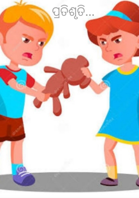 ପ୍ରତିଶୃତି...