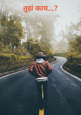 तुझं काय..?