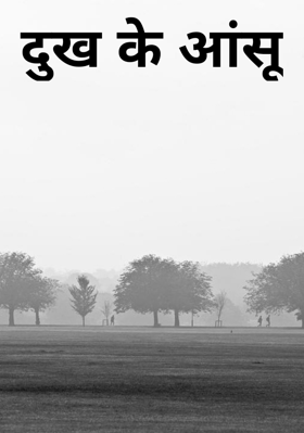 दुख के आंसू