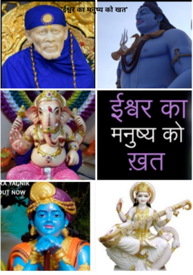 "ईश्वर का मनुष्य को खत"