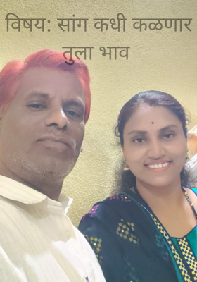 विषय: सांग कधी कळणार तुला भाव