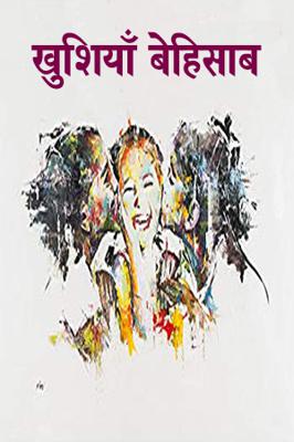 खुशियाँ बेहिसाब