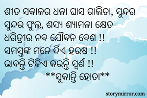 
ଶୀତ ସକାଳର ଧଳା...