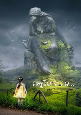 ମଞ୍ଜୁଳିକା ର ମନ...