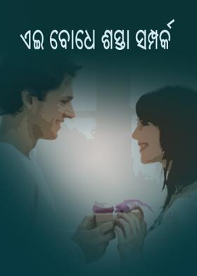 ଏଇ ବୋଧେ ଶସ୍ତା ସମ୍ପର୍କ