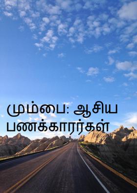 மும்பை: ஆசிய பணக்காரர்கள்