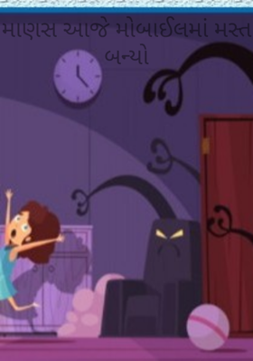 માણસ આજે મોબાઈલમાં મસ્ત બન્યો