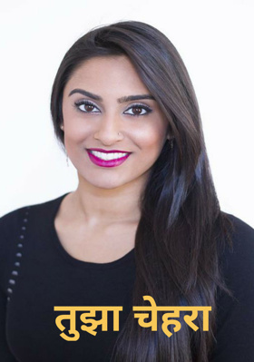 तुझा चेहरा
