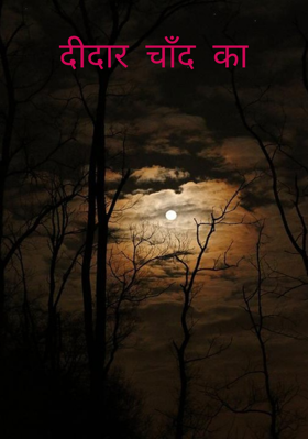 दीदार चाँद का